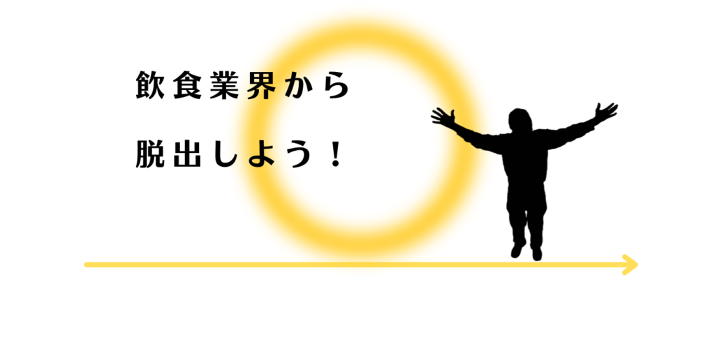 飲食業界から脱出して喜ぶ男性